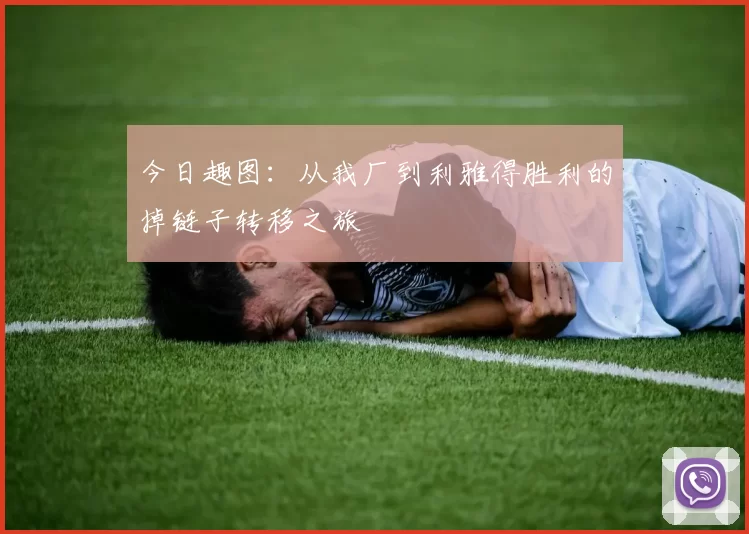 今日趣图：从我厂到利雅得胜利的掉链子转移之旅