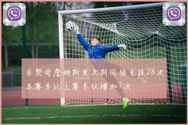东契奇詹姆斯里夫斯同场竞技28次本赛季比上赛季仅增加7次