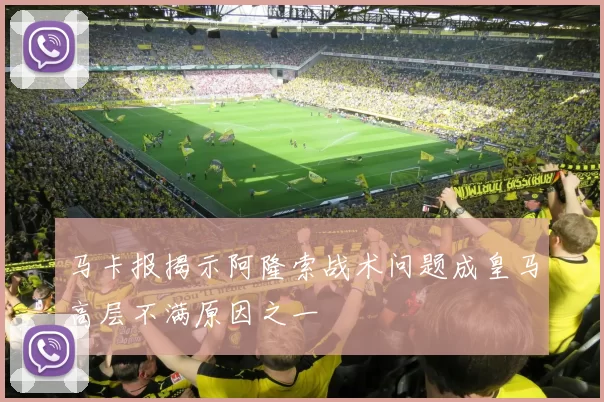 马卡报揭示阿隆索战术问题成皇马高层不满原因之一